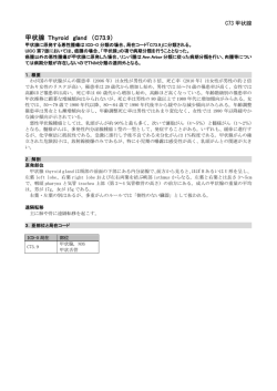 甲状腺 Thyroid gland （C73.9）