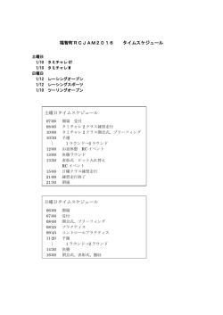 福智町RCJAM2016 タイムスケジュール 土曜日タイムスケジュール