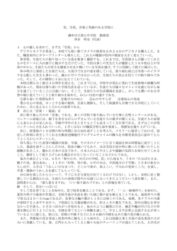 花、写真、音楽と笑顔のある学校に 調布市立第七中学校 教務部 西田