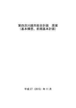 第四次川越市総合計画 原案 （基本構想、前期基本計画）