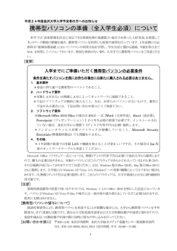 携帯型パソコンの準備（全入学生必須）について