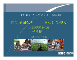 国際金融公社 （IFC）で働く