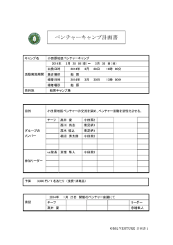 ベンチャーキャンプ計画書 - ボーイスカウト小田原地区