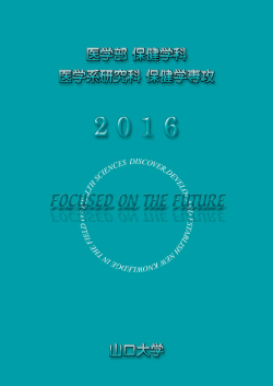 保健学専攻紹介 - 山口大学 医学部・大学院