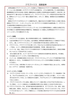 クラブハウス 国際基準