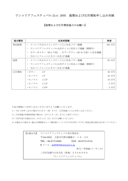 協賛・広告賛助募集要項 - ワンコリアフェスティバル