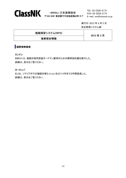 船舶保安システム(ISPS) 2012 年 3 月 海事保安情報