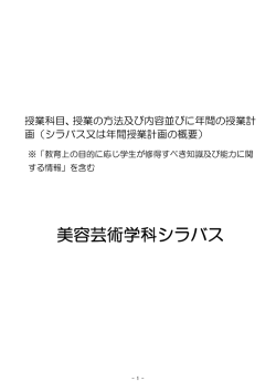 美容芸術学科シラバス - 山野美容芸術短期大学