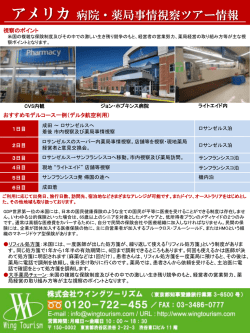 アメリカ病院・薬局事情視察ツアー情報