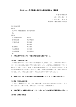 オスプレイと飛行訓練に反対する東日本連絡会 議事録