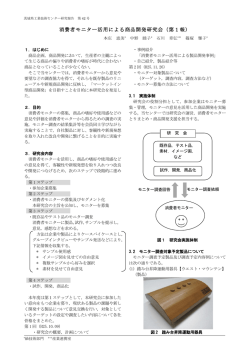 (3) 消費者モニター活用による商品開発研究会（第1報）
