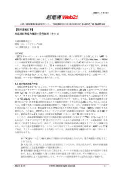 「高温超伝導電力機器の冷却技術」 吉田 茂