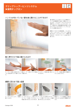 クリップトップ&minus;ヒンジシステム 扉用チップオン