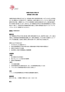 沖縄科学技術大学院大学 保育施設 保育士補助