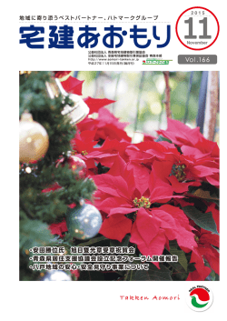宅建あおもり 2015/11 VOL.166