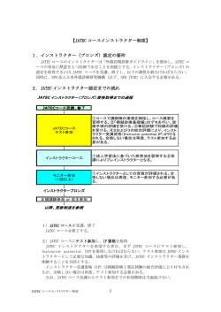 1 【JATEC コースインストラクター制度】 1．インストラクター（ブロンズ