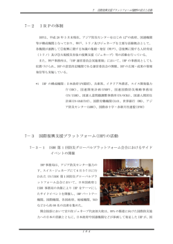 7－3 国際復興支援プラットフォーム(IRP)の活動