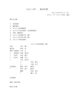 2014年 総会次第