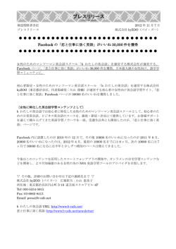 Facebook の「恋と仕事に効く英語」がいいね 30000 件を獲得