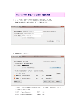 Thunderbird 3.0 新規メールアカウント設定手順