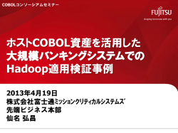 ホストCOBOL資産を活用した 大規模バンキング