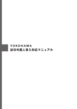 訪日外国人受入対応マニュアル YOKOHAMA