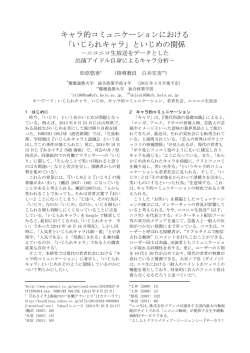 キャラ的コミュニケーションにおける 「いじられキャラ」といじめの関係