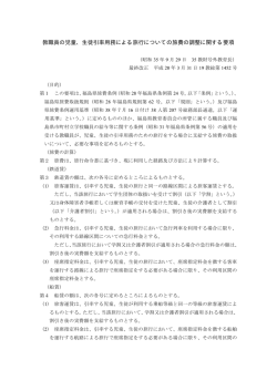 教職員の児童、生徒引率用務による旅行についての旅費の調整に関する