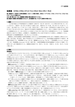 脳腫瘍 （C70.0, C70.9, C71.0-71.9, C72.2-72.9, C75.1