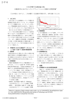 自動車内におけるハイレゾリューション音源の音質評価