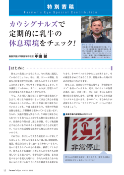 カウシグナルズで 定期的に乳牛の 休息環境をチェック！