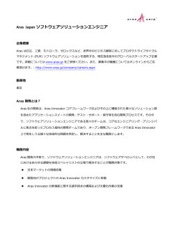 Aras Japan ソフトウェアソリューションエンジニア