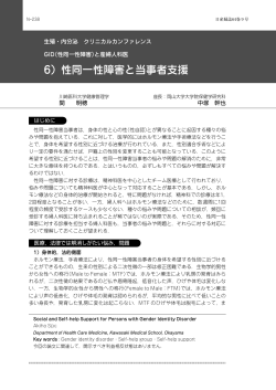 6）性同一性障害と当事者支援
