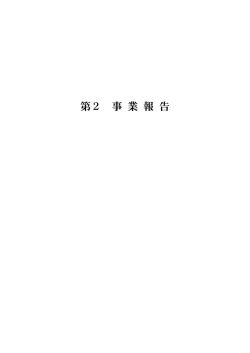 第2 事業報告