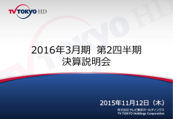 配布資料  - テレビ東京ホールディングス