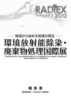 PDF: 13.5MB - 環境放射能対策・廃棄物処理国際展2016