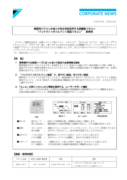 業務用エアコンの省エネ性を有効活用する高機能リモコン