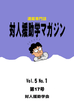 1 - 対人援助学会