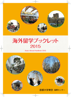 海外留学ブックレット - 首都大学東京国際センター