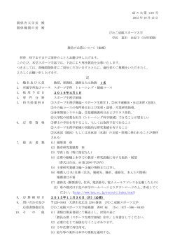 20151014びわこ成蹊スポーツ大学教員公募