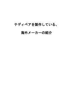海外メーカー物語 - 日本テディベア協会