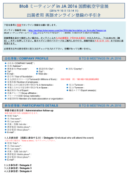 BtoB ミーティング in JA 2016 国際航空宇宙展 出展者