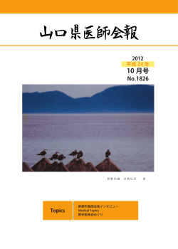 2012/10 1826号 - 山口県医師会