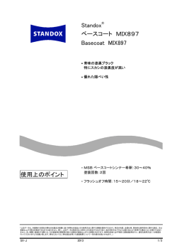 スタンドックス&reg; ベースコートMIX897 スーパーディープブラック