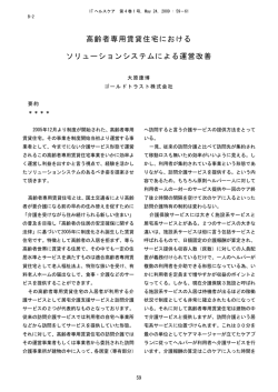 高齢者専用賃貸住宅におけるソリューションシステム
