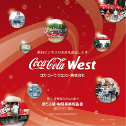 第53期中間事業報告書 - コカ・コーラウエスト株式会社