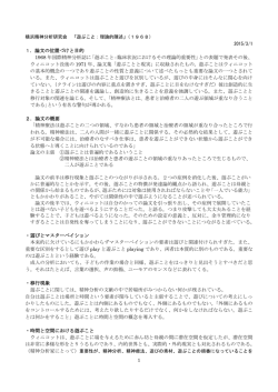 1 1．論文の位置づけと目的 1968 年国際精神分析誌に「遊ぶこと：臨床