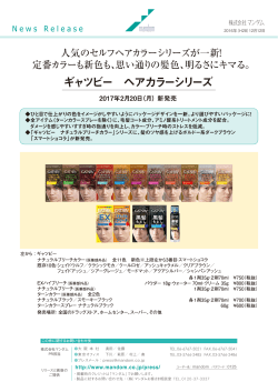 人気のセルフヘアカラーシリーズが一新！ 定番カラーも新色も