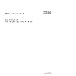 Data ONTAP 7.3 ソフトウェア・セットアップ・ガイド