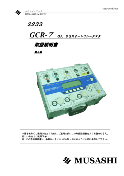 GCR-7 - ムサシインテック